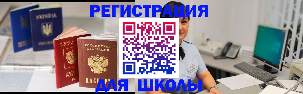 прописка для школы в Воронеже