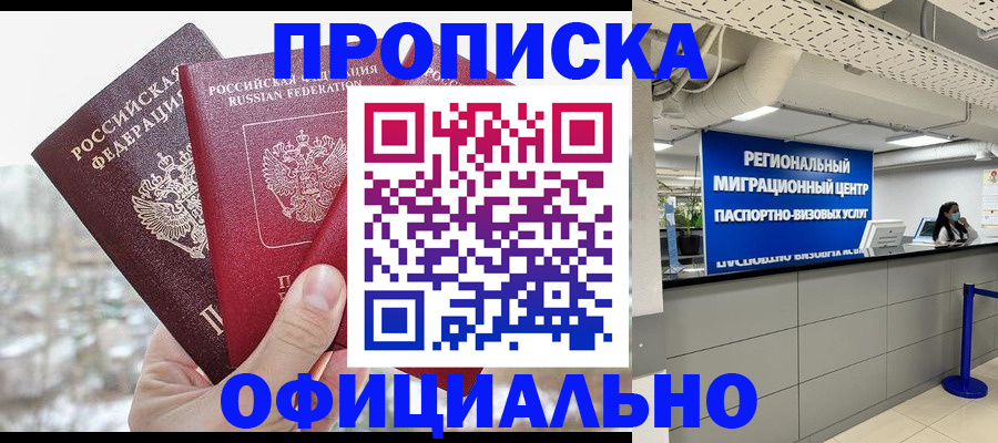 прописка от собственника в Воронеже
