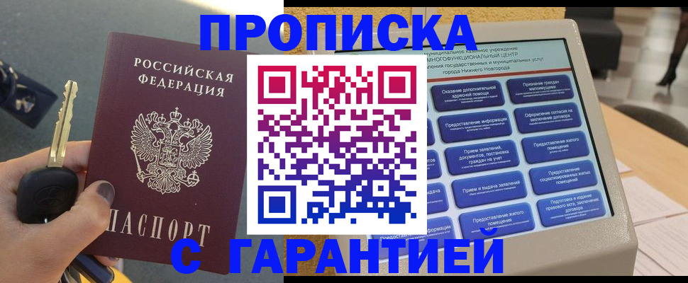 прописка гарантия в Воронеже